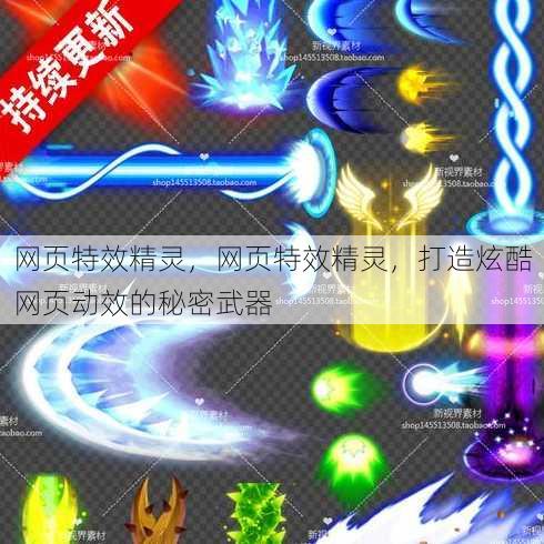 网页特效精灵
