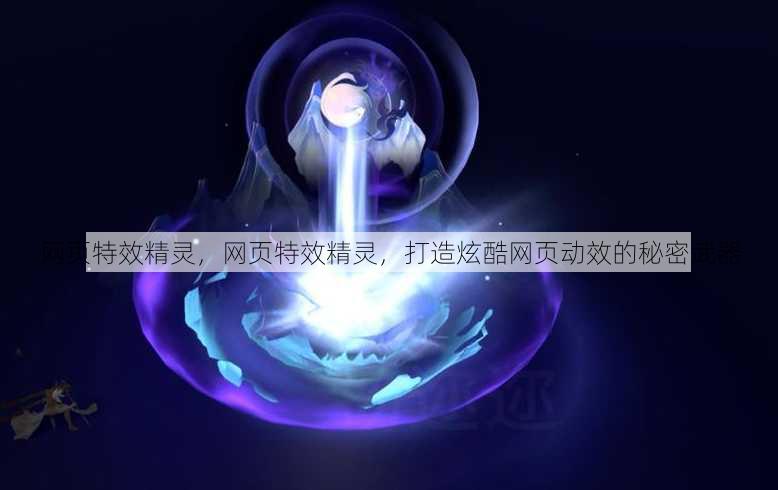 网页特效精灵