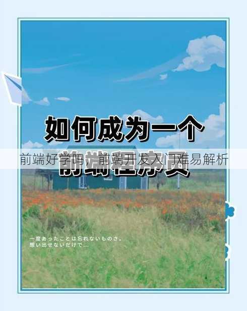前端好学吗