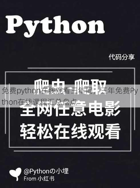 免费python在线观看三年间