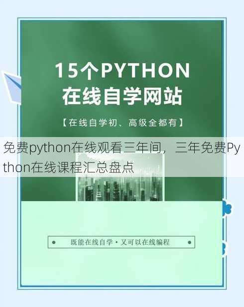 免费python在线观看三年间