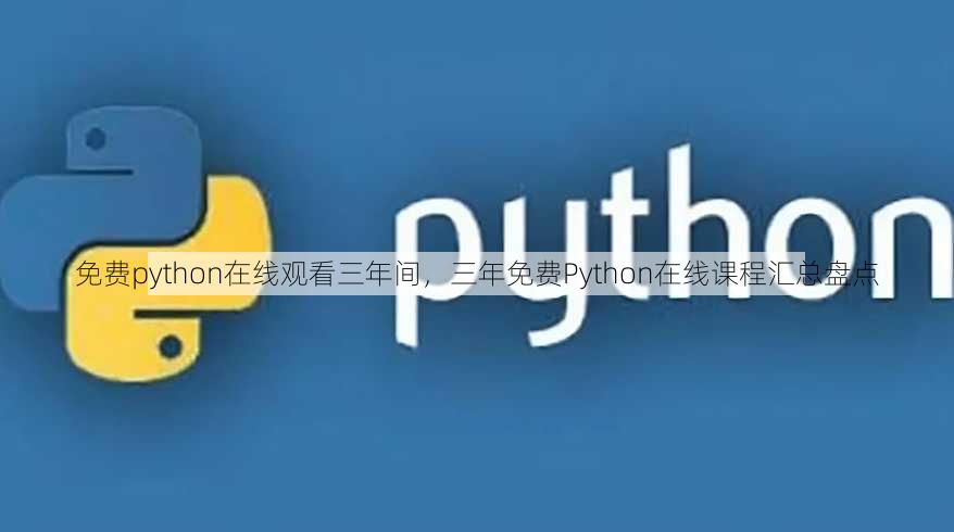 免费python在线观看三年间