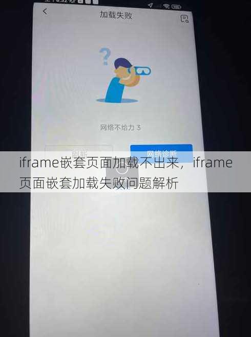 iframe嵌套页面加载不出来