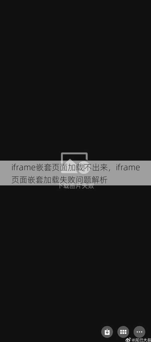 iframe嵌套页面加载不出来