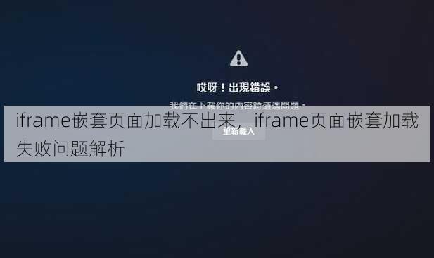 iframe嵌套页面加载不出来