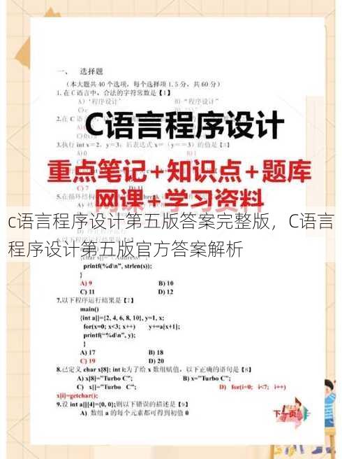 c语言程序设计第五版答案完整版