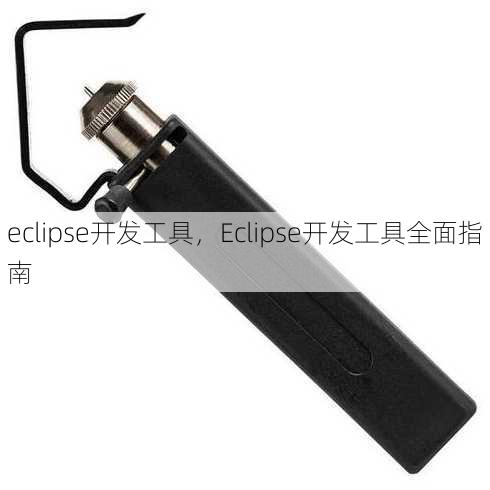 eclipse开发工具