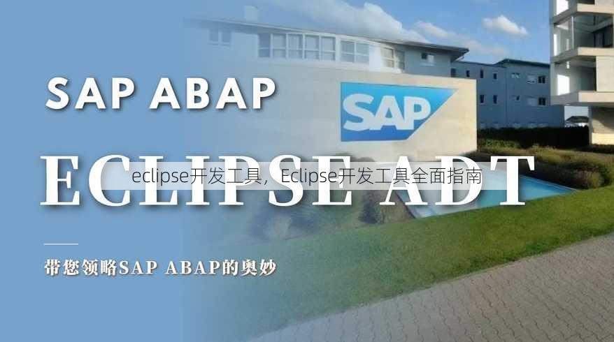 eclipse开发工具