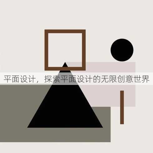 平面设计