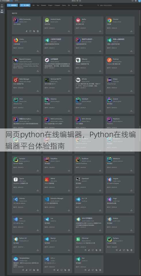 网页python在线编辑器