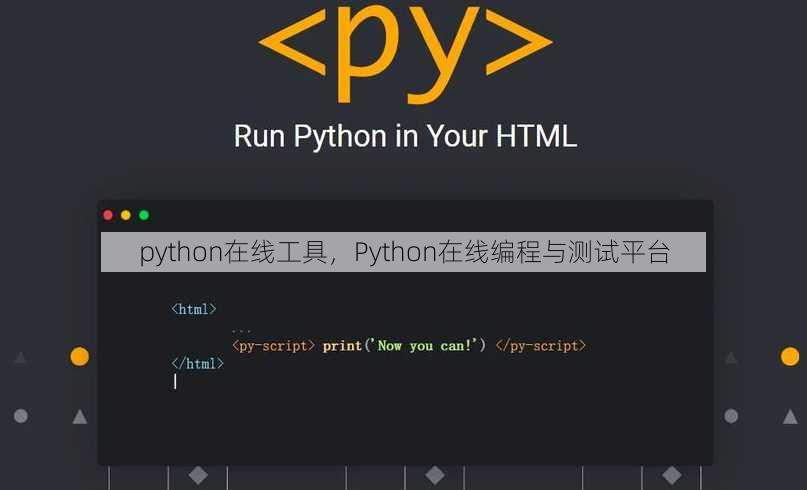 python在线工具