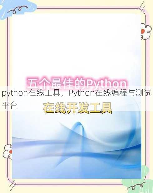 python在线工具