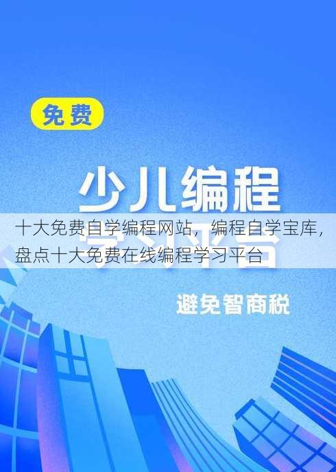 十大免费自学编程网站