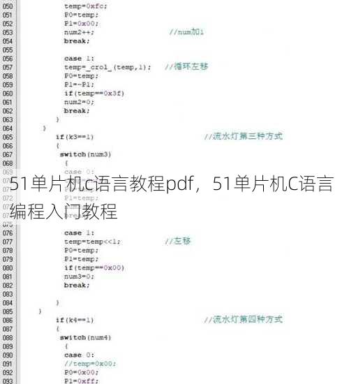 51单片机c语言教程pdf