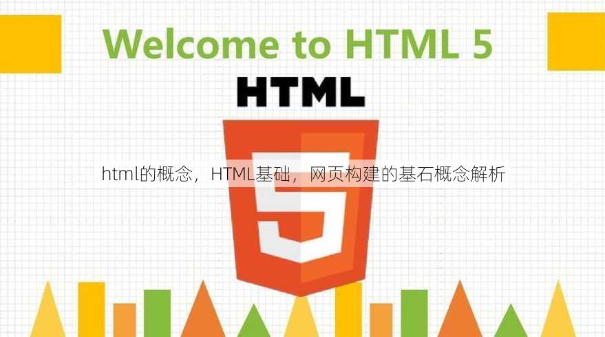 html的概念