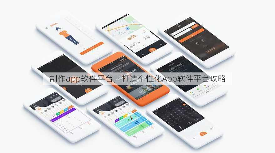 制作app软件平台