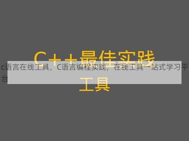 c语言在线工具