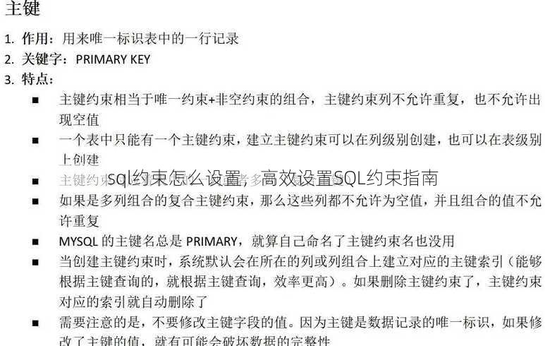 sql约束怎么设置
