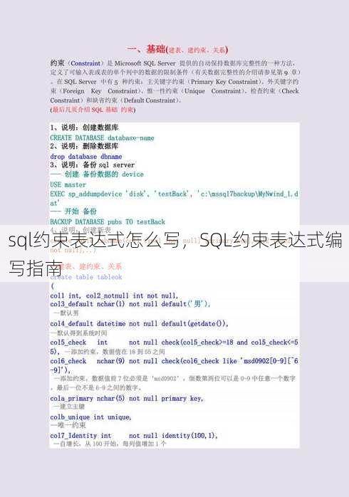 sql约束表达式怎么写