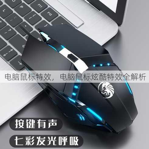 电脑鼠标特效