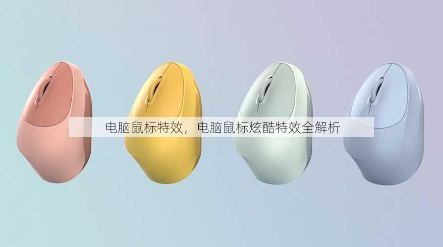 电脑鼠标特效