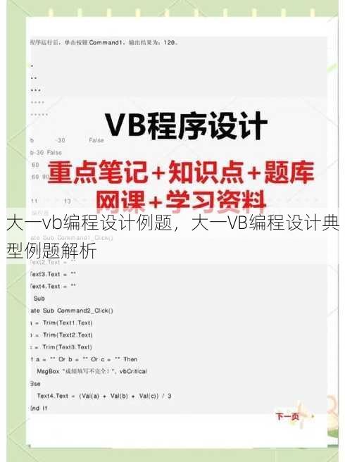 大一vb编程设计例题