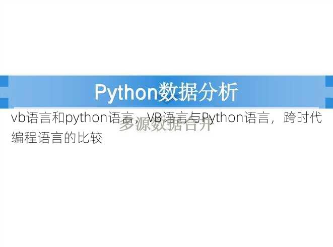 vb语言和python语言