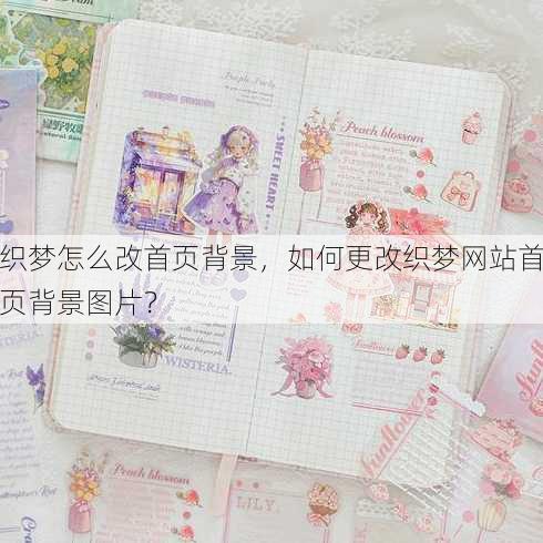 织梦怎么改首页背景