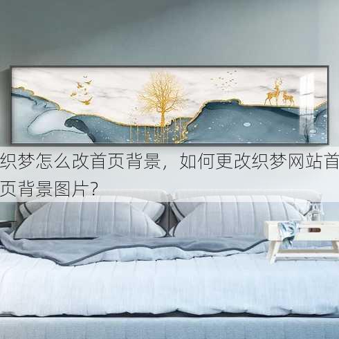 织梦怎么改首页背景