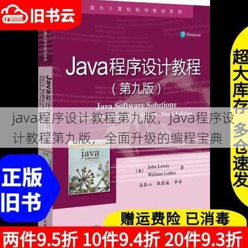 java程序设计教程第九版