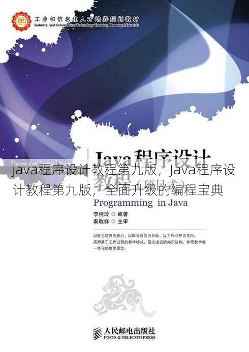 java程序设计教程第九版