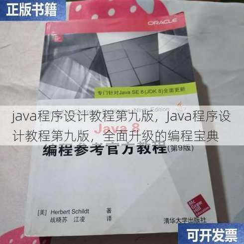 java程序设计教程第九版