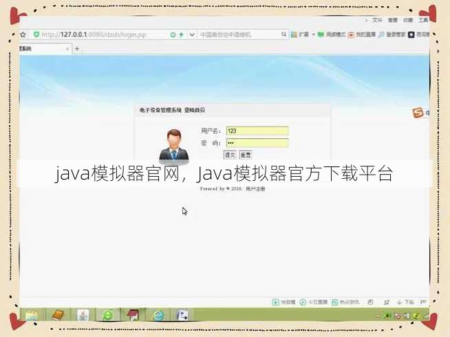 java模拟器官网
