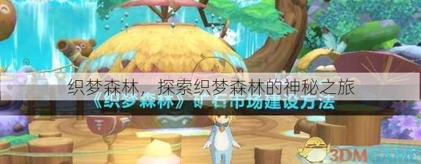 织梦森林