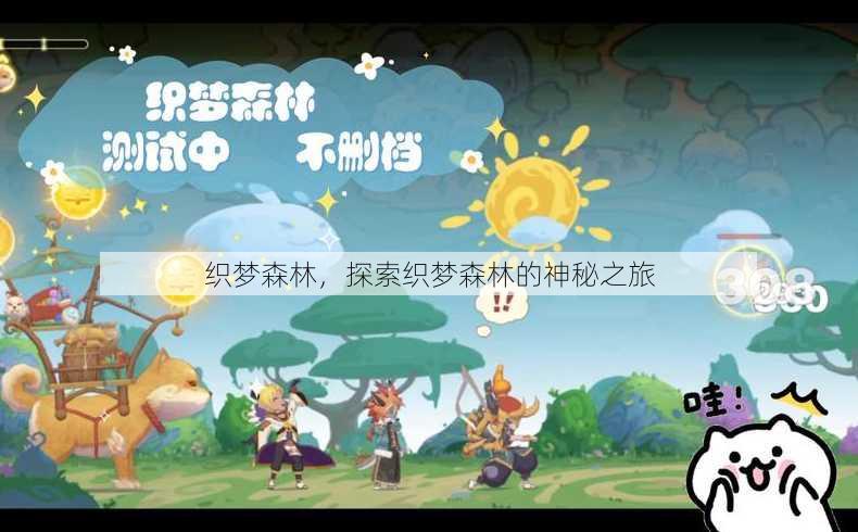 织梦森林