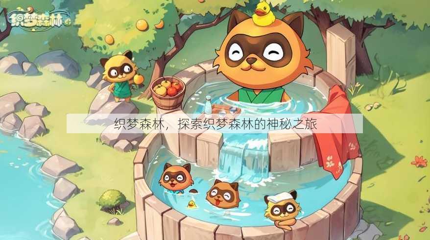 织梦森林