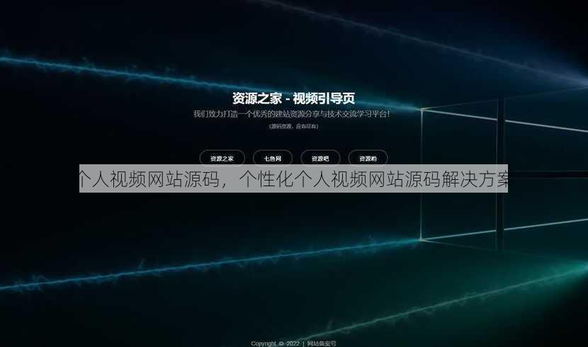 个人视频网站源码