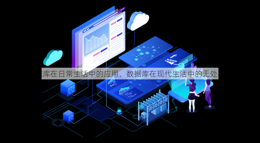 数据库在日常生活中的应用
