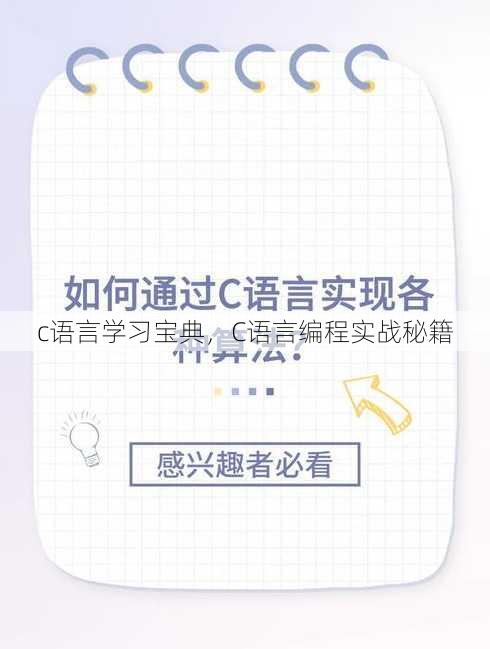 c语言学习宝典