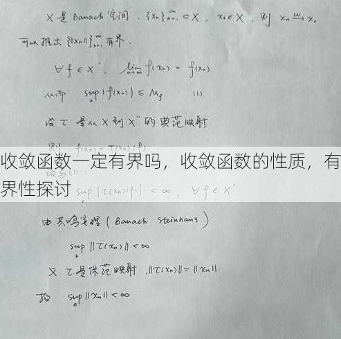 收敛函数一定有界吗