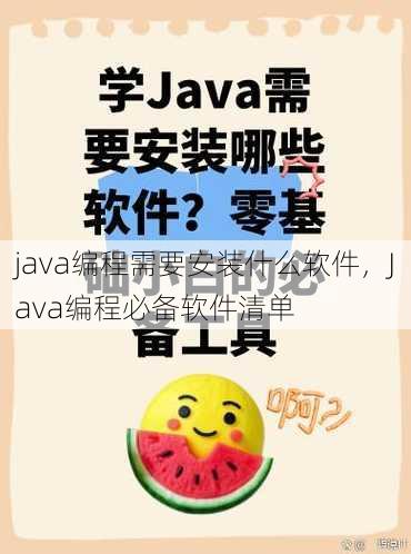 java编程需要安装什么软件
