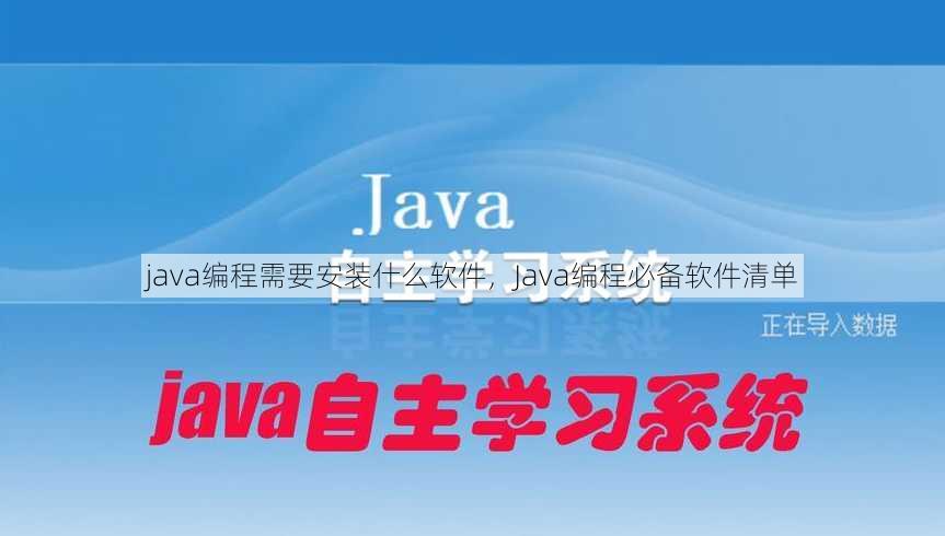 java编程需要安装什么软件
