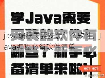 java编程需要安装什么软件