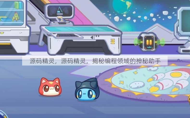 源码精灵