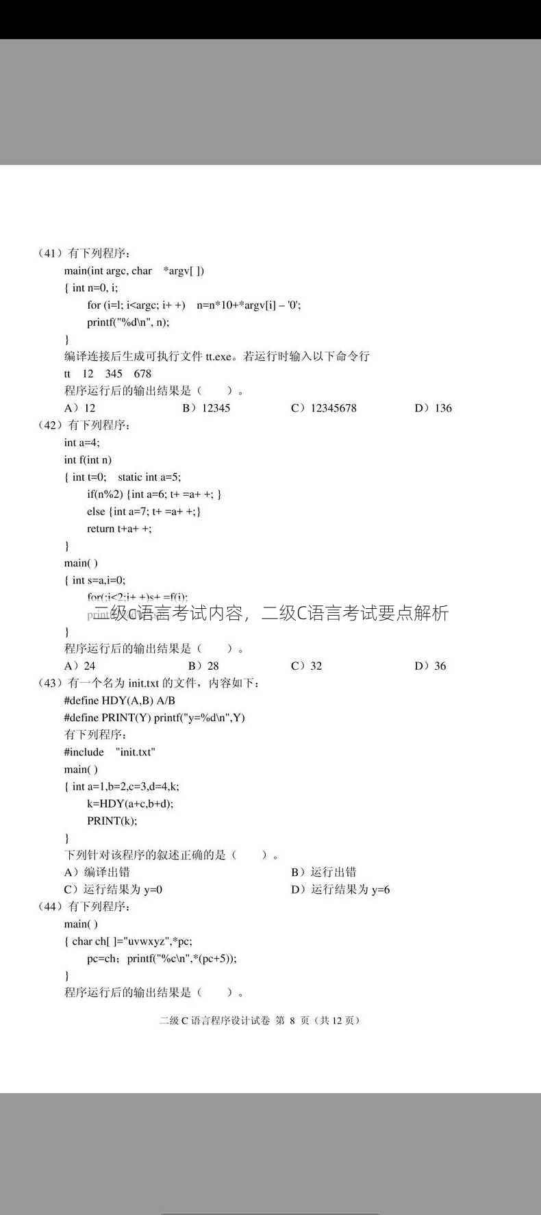 二级c语言考试内容