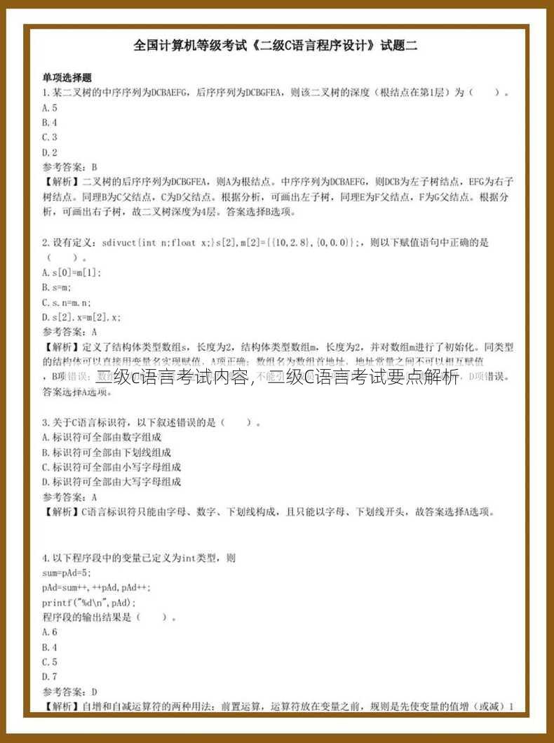 二级c语言考试内容