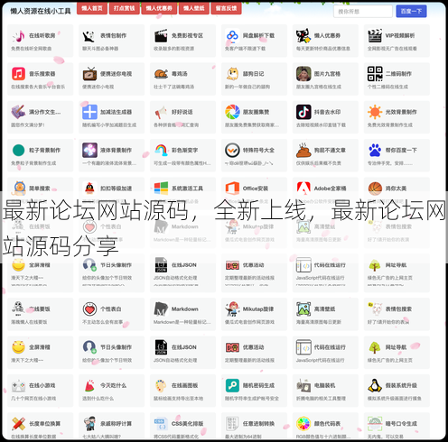 最新论坛网站源码