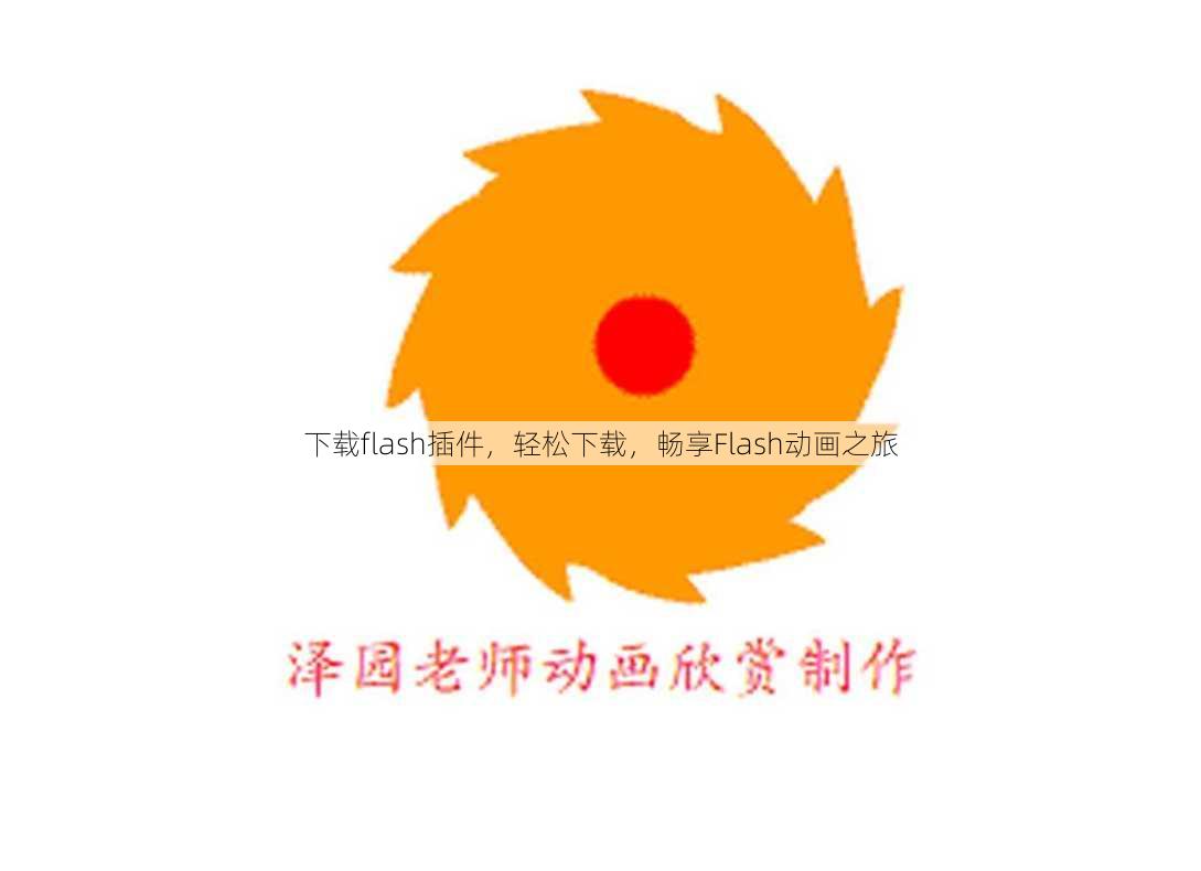 下载flash插件