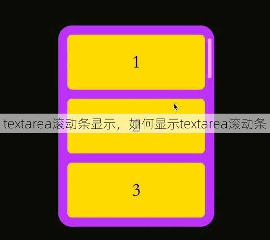 textarea滚动条显示