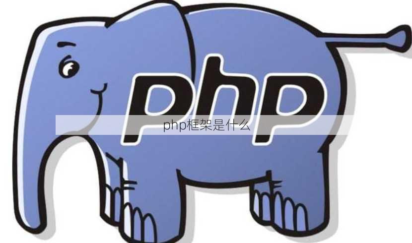 php框架是什么